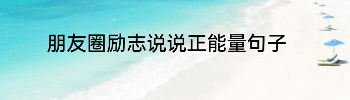 朋友圈励志说说正能量句子