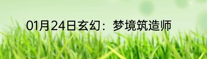 01月24日玄幻：梦境筑造师