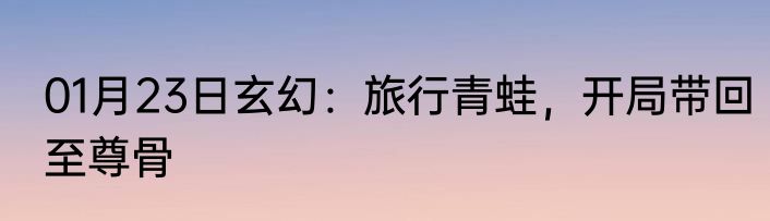 01月23日玄幻：旅行青蛙，开局带回至尊骨
