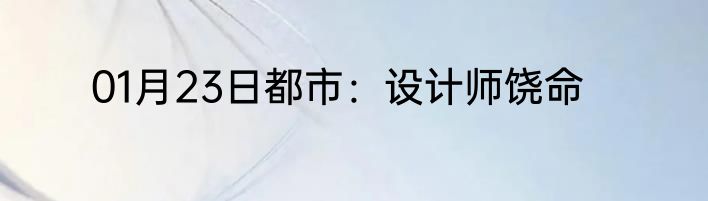 01月23日都市：设计师饶命