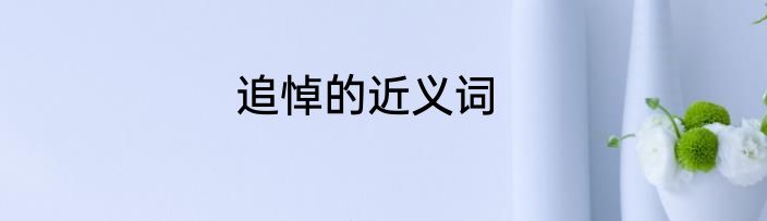 追悼的近义词