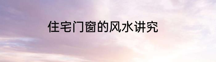 住宅门窗的风水讲究