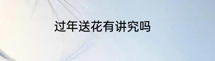 过年送花有讲究吗