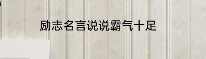 励志名言说说霸气十足