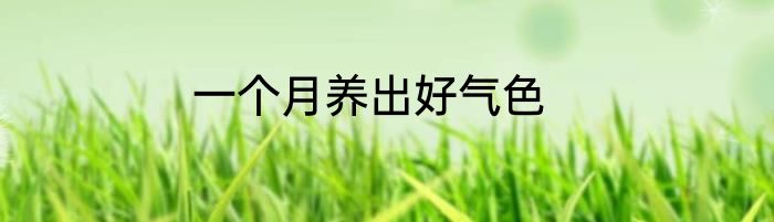 一个月养出好气色