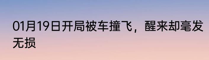 01月19日开局被车撞飞，醒来却毫发无损