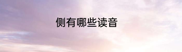 侧有哪些读音