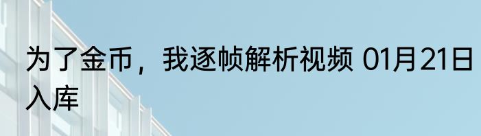 综漫：从捡龙女仆开始的日常 01月21日入库