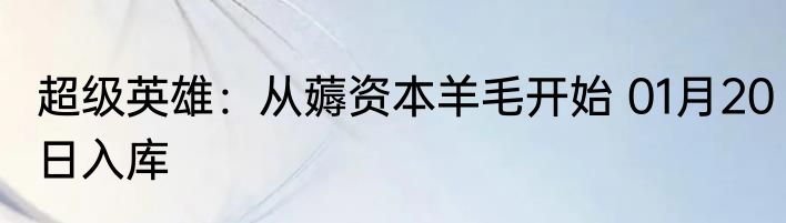 超级英雄：从薅资本羊毛开始 01月20日入库