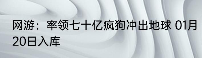 网游：率领七十亿疯狗冲出地球 01月20日入库