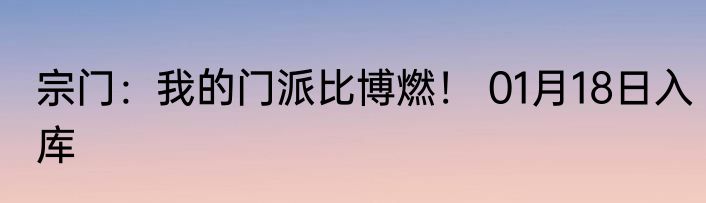 宗门：我的门派比博燃！ 01月18日入库