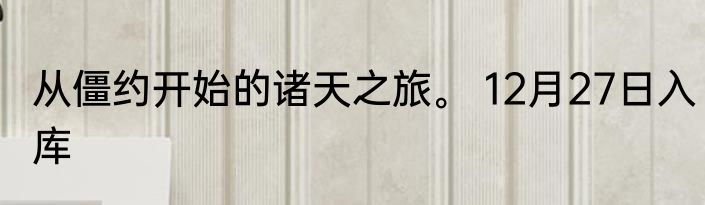 从僵约开始的诸天之旅。 12月27日入库
