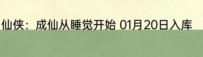 仙侠：成仙从睡觉开始 01月20日入库