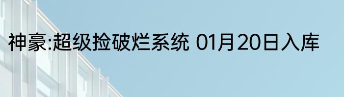 神豪:超级捡破烂系统 01月20日入库