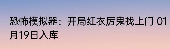 恐怖模拟器：开局红衣厉鬼找上门 01月19日入库