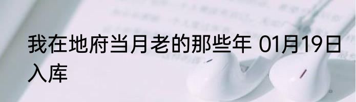我在地府当月老的那些年 01月19日入库