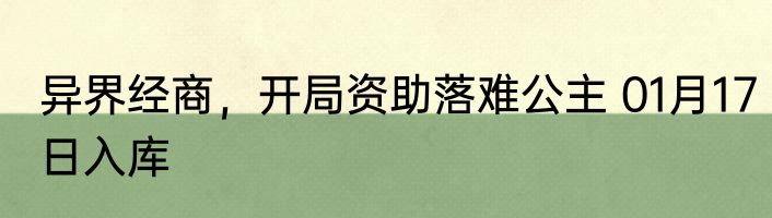异界经商，开局资助落难公主 01月17日入库
