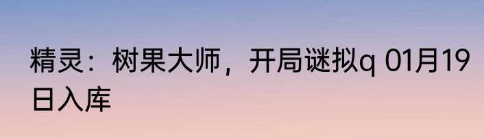 精灵：树果大师，开局谜拟q 01月19日入库