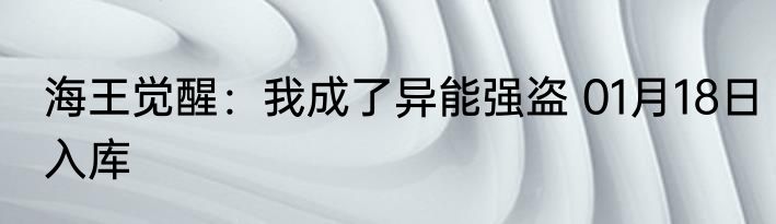 海王觉醒：我成了异能强盗 01月18日入库