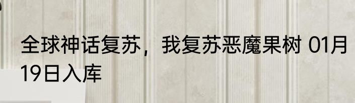 全球神话复苏，我复苏恶魔果树 01月19日入库