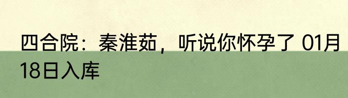 四合院：秦淮茹，听说你怀孕了 01月18日入库