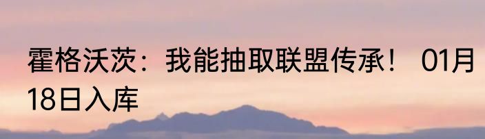 霍格沃茨：我能抽取联盟传承！ 01月18日入库