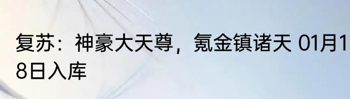 全球职业变异，平凡职业逆袭修仙 01月18日入库