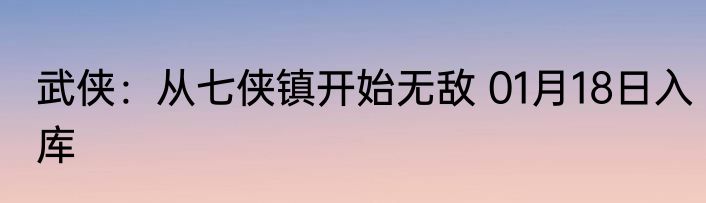 武侠：从七侠镇开始无敌 01月18日入库