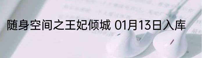 随身空间之王妃倾城 01月13日入库