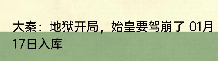 大秦：地狱开局，始皇要驾崩了 01月17日入库