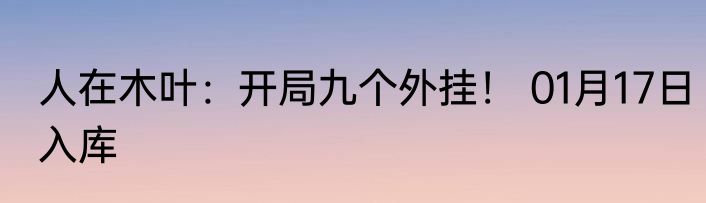 人在木叶：开局九个外挂！ 01月17日入库