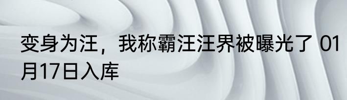 天价彩礼，女神为我打抱不平！ 01月18日入库