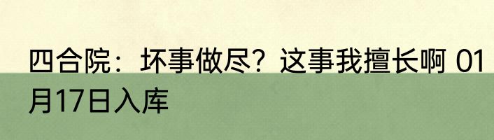 四合院：坏事做尽？这事我擅长啊 01月17日入库