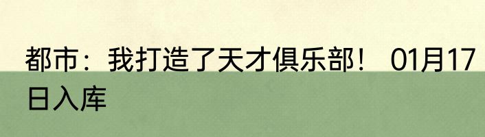 都市：我打造了天才俱乐部！ 01月17日入库