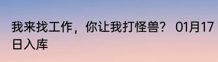 我来找工作，你让我打怪兽？ 01月17日入库