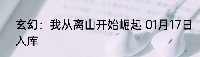 玄幻：我从离山开始崛起 01月17日入库