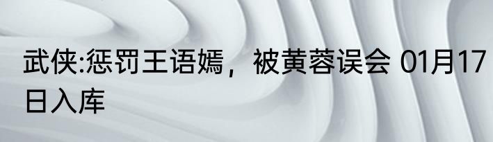 武侠:惩罚王语嫣，被黄蓉误会 01月17日入库