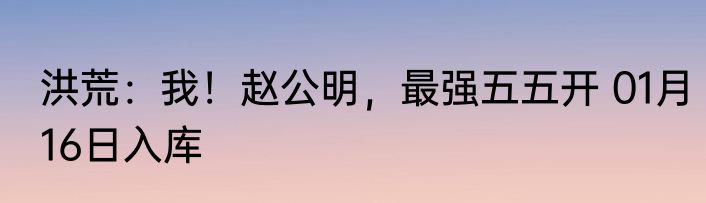 全民修炼：开局自在极意功！！ 01月17日入库