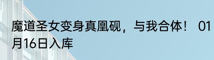 洪荒：开局将女娲打入冷宫 01月16日入库