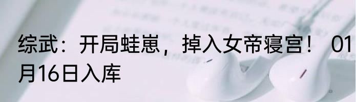 我的相亲节目 周周都来报名了 01月16日入库