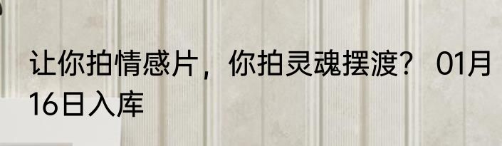 让你拍情感片，你拍灵魂摆渡？ 01月16日入库
