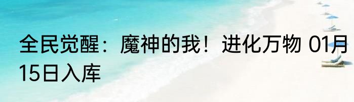疯了吧，我都成仙了你让我当明星 01月15日入库