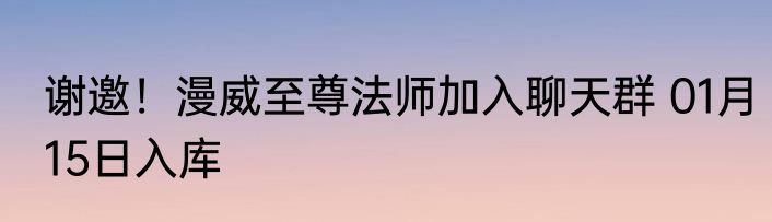 谢邀！漫威至尊法师加入聊天群 01月15日入库