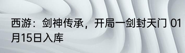 西游：剑神传承，开局一剑封天门 01月15日入库