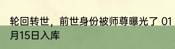 轮回转世，前世身份被师尊曝光了 01月15日入库