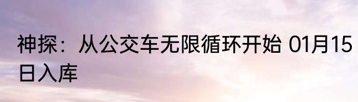 神探：从公交车无限循环开始 01月15日入库