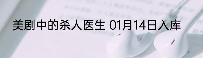 美剧中的杀人医生 01月14日入库