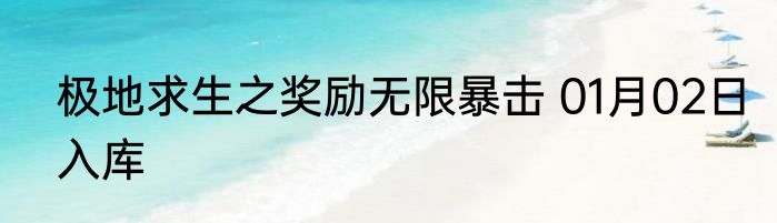 极地求生之奖励无限暴击 01月02日入库