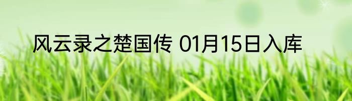 风云录之楚国传 01月15日入库