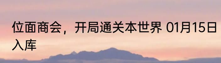 位面商会，开局通关本世界 01月15日入库
